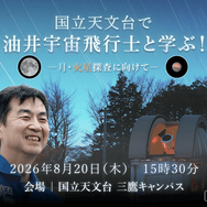 国立天文台で油井宇宙飛行士と学ぶ！―月・火星探査に向けて―