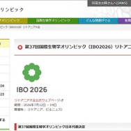 第37回国際生物学オリンピック（IBO2026）リトアニア大会