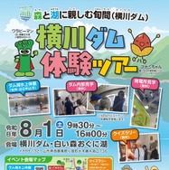 横川ダム体験ツアー