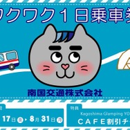 南国交通のデジタル乗車券「ワクワク1日乗車券」