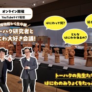 博物館から生中継　トーハク研究者とはにわ大好き会議！