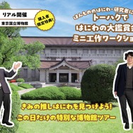 トーハクではにわの大鑑賞会＆ミニ工作ワークショップ