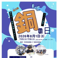 「銅の日」イベント