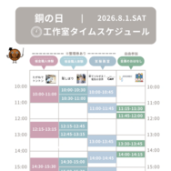 「銅の日」イベントのタイムスケジュール