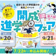 近畿地区最大級「開成進学フェア2026」