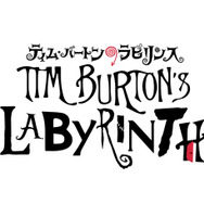 「ティム・バートンのラビリンス」