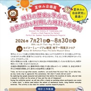 夏休み企画展「時計の歴史を学んで、自然の力を利用した時計を作ろう！」