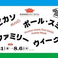 国立新美術館「ピカソmeets ポール・スミス ファミリーウィーク」