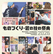 「ものづくり・匠の技の祭典2026」フライヤー