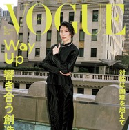 長澤まさみ「昨年末に結婚したこともあって」俳優表現に新たな奥行き「VOGUE JAPAN」表紙に登場