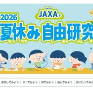 2026夏休みJAXAで自由研究