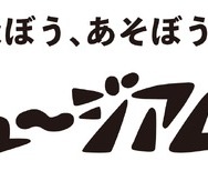 佐倉市立美術館「ミュージアム・ラボ」
