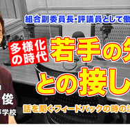多様化の時代、若手の先生との接し方…Teacher’s［Shift］