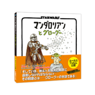 「STAR WARS マンダロリアンとグローグー」(C) & TM Lucasfilm Ltd.