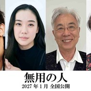 『無用の人』©2026 映画「無用の人」製作委員会