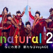 なにわ男子、5年ぶり「natural」第2弾配信決定 初ドーム公演までの軌跡に密着 ライブ映像4作品も