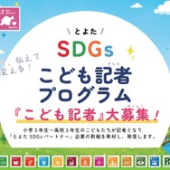 豊田市、SDGsこども記者30人を募集…小3-高3対象