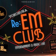 10月17日～18日開催「YOKOSUKA Re:EM CLUB ～ ENTERTAINMENT ＆ MUSIC LIVE ～」出演アーティスト決定