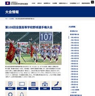 第108回全国高等学校野球選手権大会 大会情報