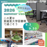 【夏休み2026】亜細亜大、高校生に図書館開放8/3-9/3…蔵書67万冊