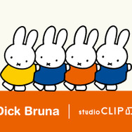 studio CLIP×ディック・ブルーナ