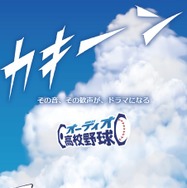 オーディオ高校野球