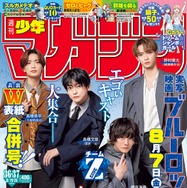 実写版「ブルーロック」高橋文哉・櫻井海音ら「週刊少年マガジン」史上初“男性俳優両面表紙” アニメ声優との対談実現