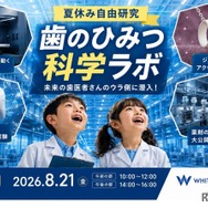 夏休み自由研究「歯のひみつ科学ラボ」