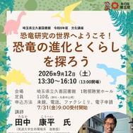 県立久喜図書館文化講座「恐竜研究の世界へようこそ！恐竜の進化とくらしを探ろう」チラシ