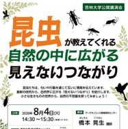 公開講演会「昆虫が教えてくれる 自然の中に広がる見えないつながり」