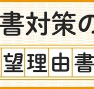 【大学受験】志望理由書の8つの点検項目…河合塾が公開