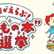 こどもの本総選挙