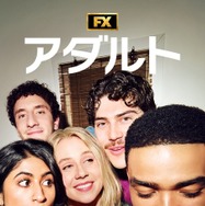 「アダルト」シーズン2　(c)2026 FX Productions, LLC. All Rights Reserved.
