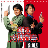 『踊る大捜査線 N.E.W. メトロポリスを駆け抜けろ！』©2026フジテレビジョン　BSフジ　ビー・エー・シー