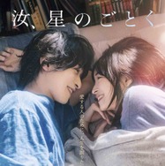 『汝、星のごとく』©2026「汝、星のごとく」製作委員会　©凪良ゆう／講談社