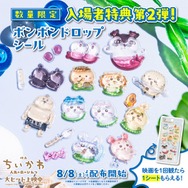 映画「ちいかわ」入場者プレゼント第2弾はボンボンドロップシール 8月8日より数量限定で配布