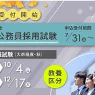 国家公務員総合職「教養区分」申込開始、19歳から受験可能