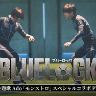 実写映画『ブルーロック』サッカーシーンなど本編映像が満載！Ado主題歌スペシャルコラボPV公開