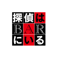 『BYE BYE LOVE 探偵はBARにいる』©2026「BYE BYE LOVE 探偵はBARにいる」製作委員会