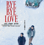 『BYE BYE LOVE 探偵はBARにいる』©2026「BYE BYE LOVE 探偵は BAR にいる」製作委員会