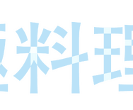 『南極料理人』©2009「南極料理人」製作委員会