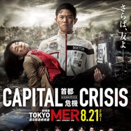 劇場版『TOKYO MER～走る緊急救命室～CAPITAL CRISIS』©2026劇場版『TOKYO MER』製作委員会