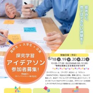 探究学習アイデアソン