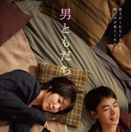 『男ともだち』©2026『男ともだち』製作委員会