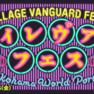ヴィレヴァン主催『VILLAGE VANGUARD FESTIVAL -vias JAM-』横浜で9月2日～4日に初開催。約120名のクリエイターが集結