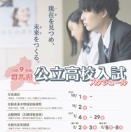 令和9年度 群馬県公立高校入試スケジュール