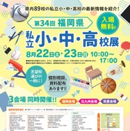 第34回福岡県 私立小・中・高校展