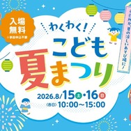 わくわく！こども夏まつり