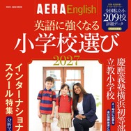 朝日新聞出版「英語に強くなる小学校選び2027」209校収録
