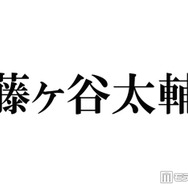 キスマイ藤ヶ谷太輔、笑福亭鶴瓶からの差し入れ公開「夏にピッタリでこれは嬉しい」「豪華すぎる」